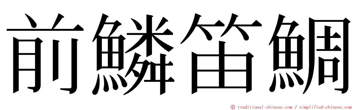 前鱗笛鯛 ming font