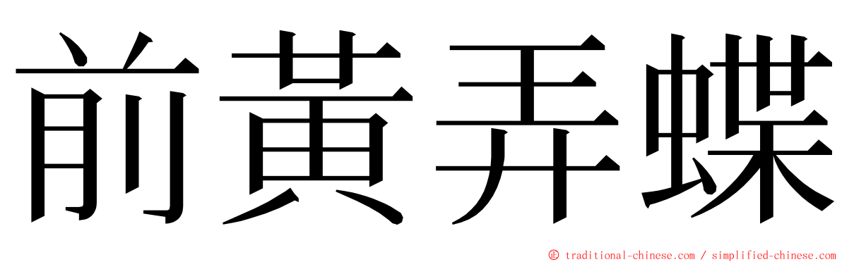 前黃弄蝶 ming font