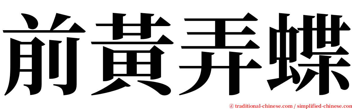 前黃弄蝶 serif font