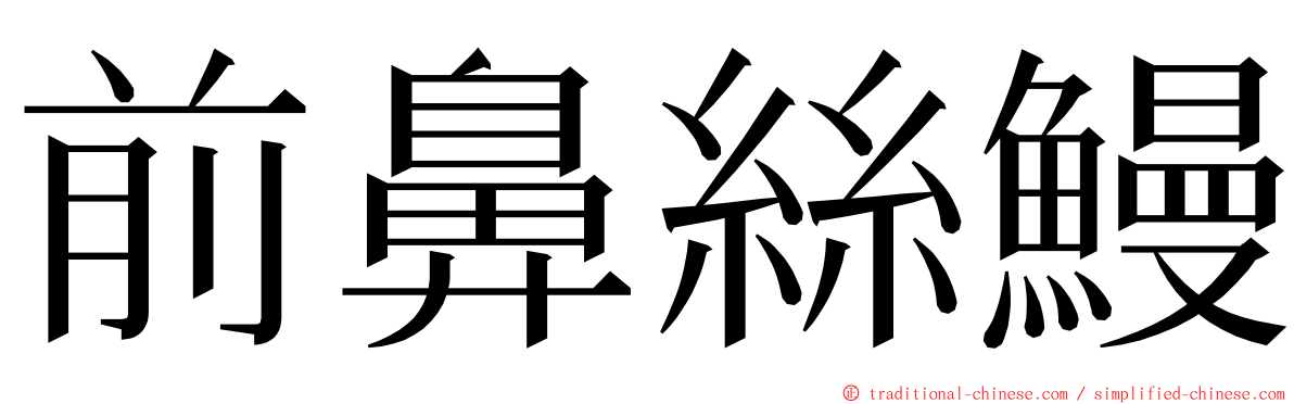 前鼻絲鰻 ming font