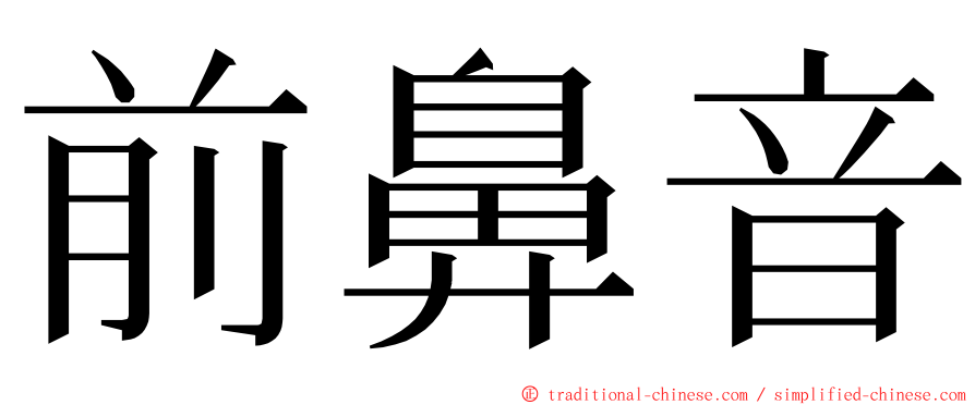 前鼻音 ming font