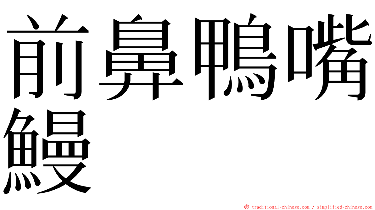 前鼻鴨嘴鰻 ming font