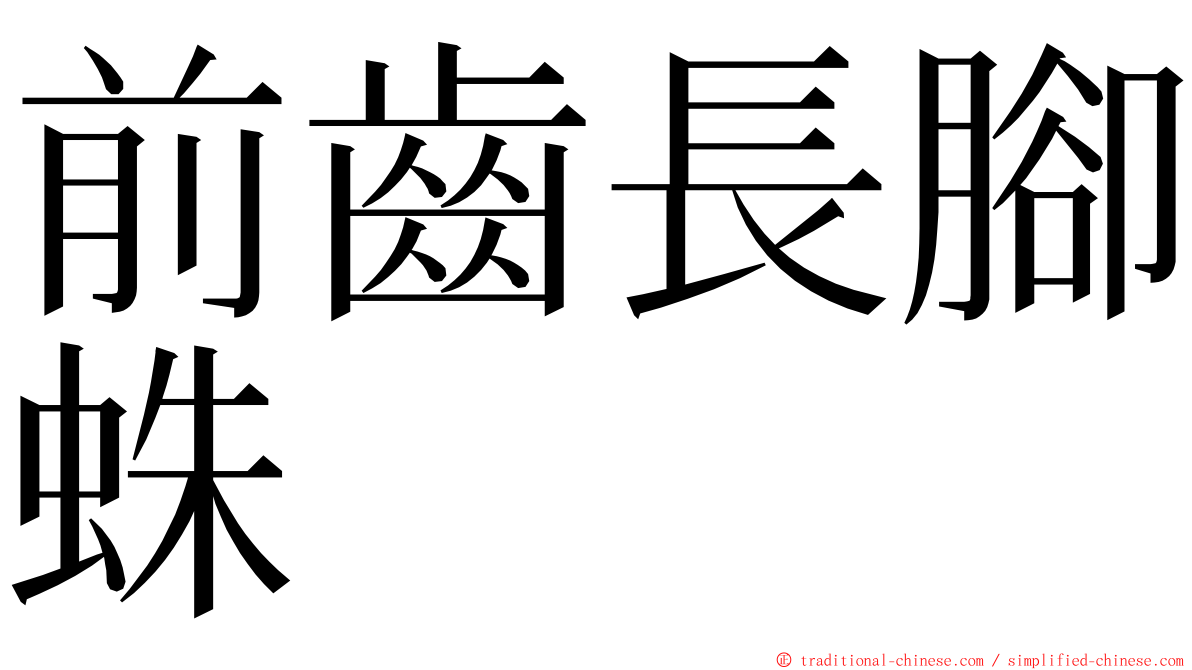 前齒長腳蛛 ming font