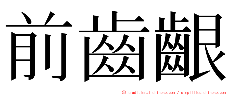 前齒齦 ming font