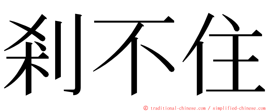 剎不住 ming font