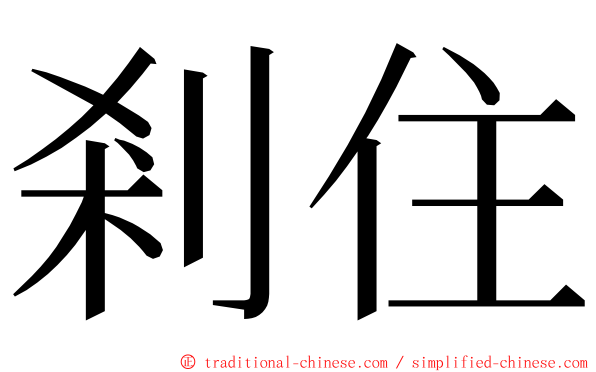 剎住 ming font