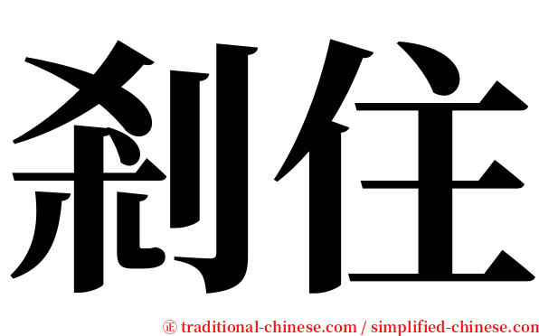 剎住 serif font