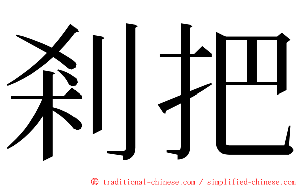 剎把 ming font