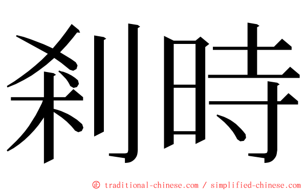 剎時 ming font