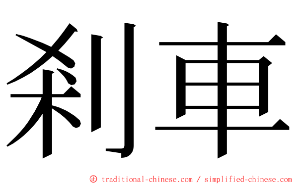 剎車 ming font