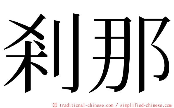 剎那 ming font