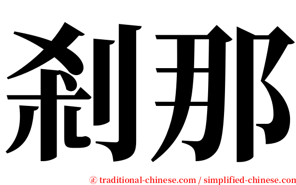 剎那 serif font