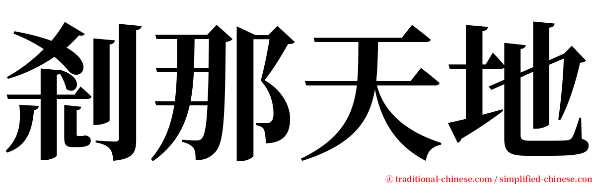 剎那天地 serif font