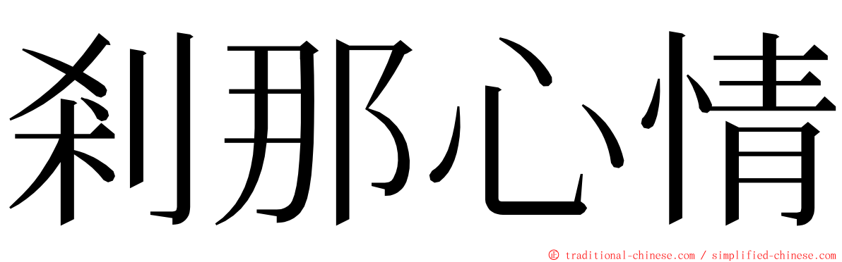 剎那心情 ming font