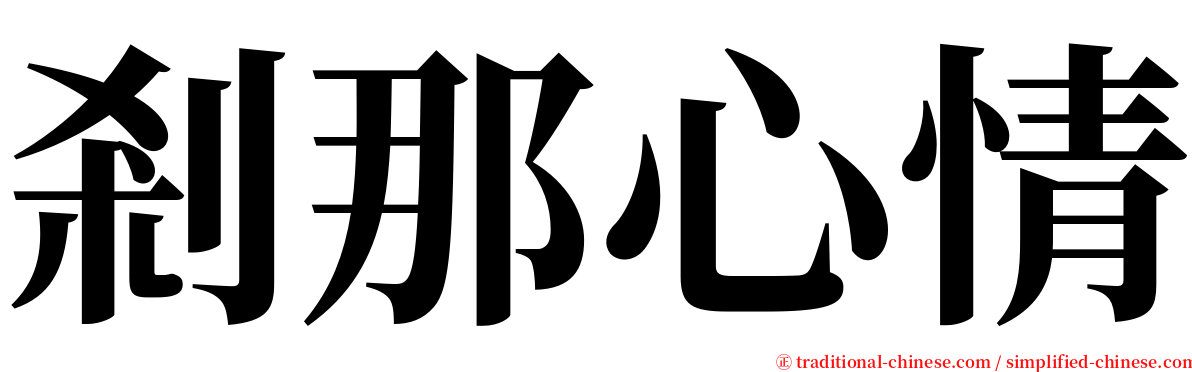 剎那心情 serif font