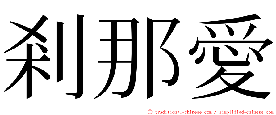 剎那愛 ming font