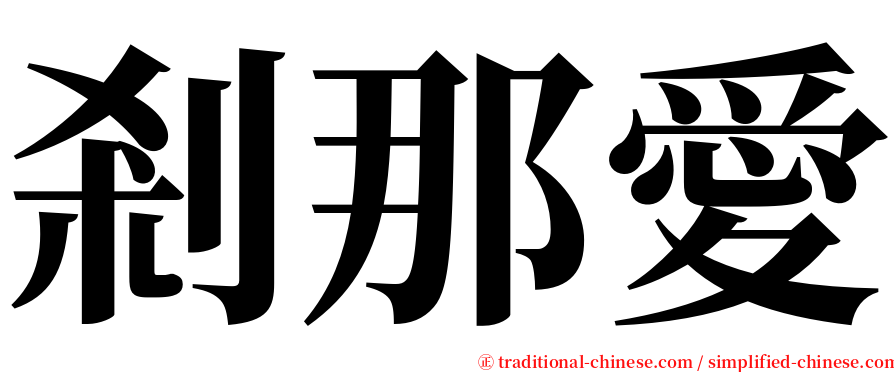 剎那愛 serif font