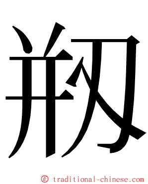 剏 ming font