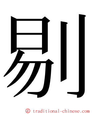 剔 ming font