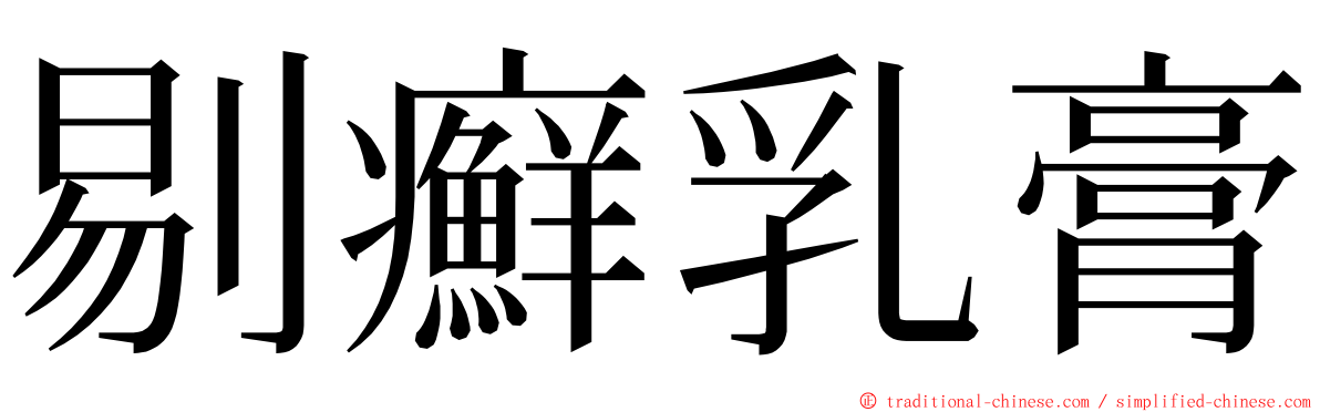 剔癬乳膏 ming font