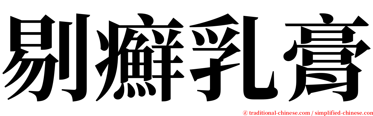 剔癬乳膏 serif font