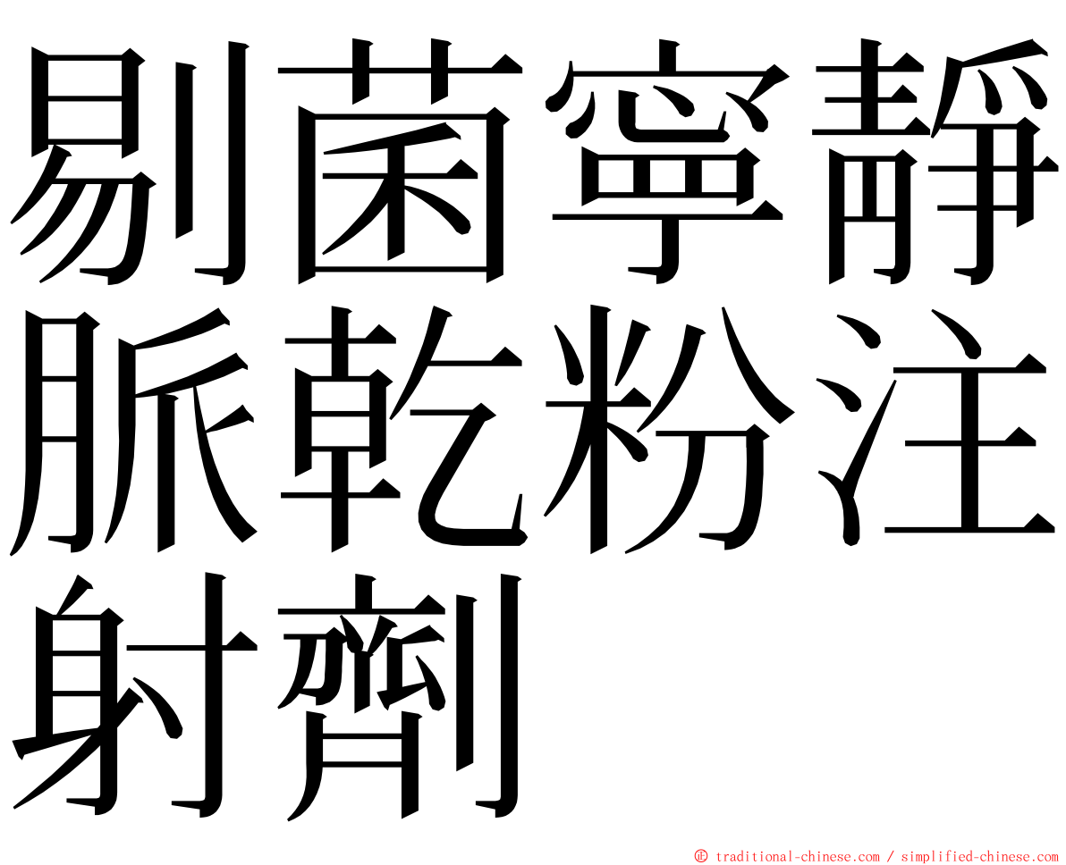 剔菌寧靜脈乾粉注射劑 ming font