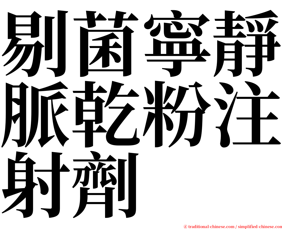 剔菌寧靜脈乾粉注射劑 serif font