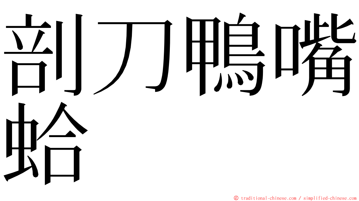 剖刀鴨嘴蛤 ming font