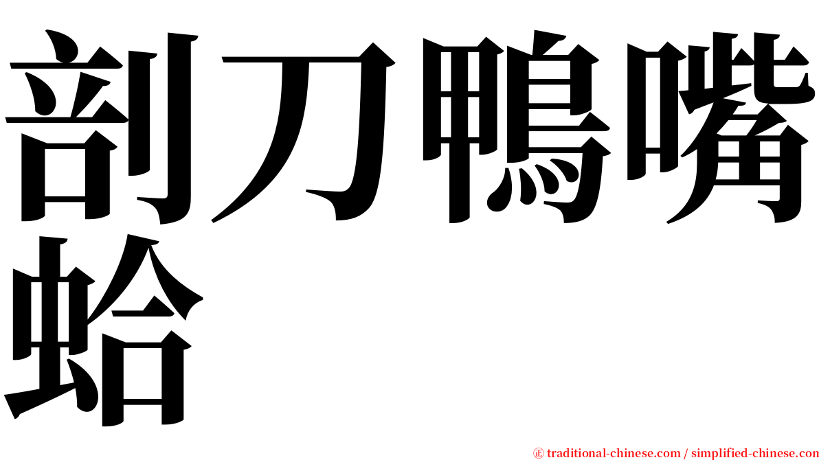 剖刀鴨嘴蛤 serif font