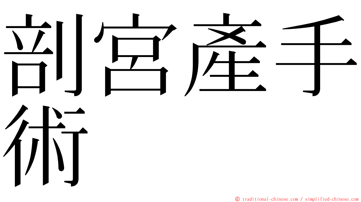 剖宮產手術 ming font