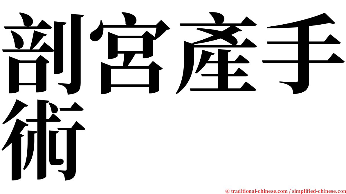 剖宮產手術 serif font