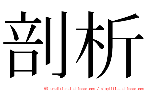 剖析 ming font