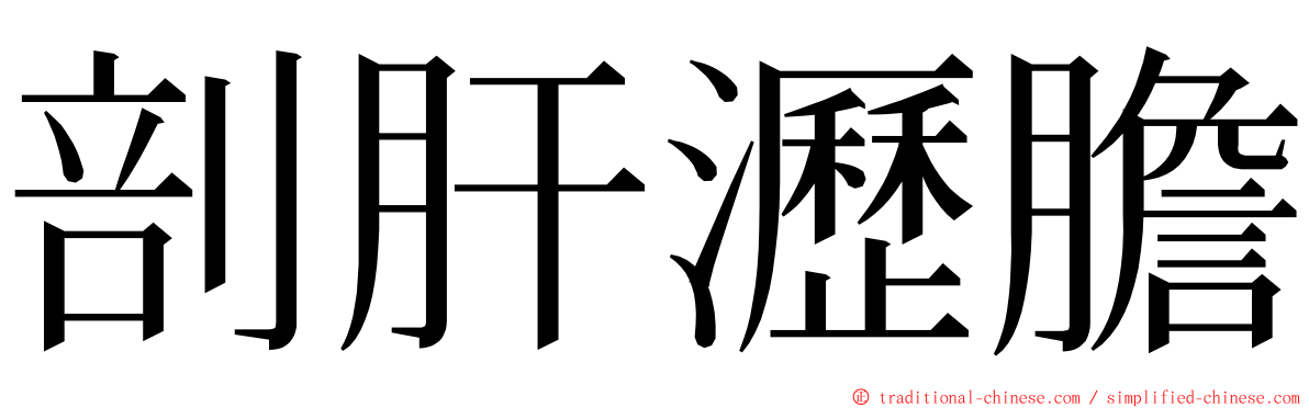 剖肝瀝膽 ming font