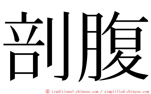 剖腹 ming font