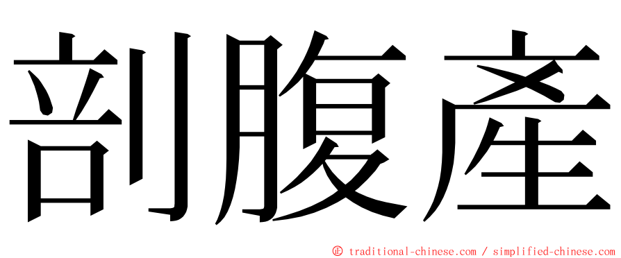 剖腹產 ming font