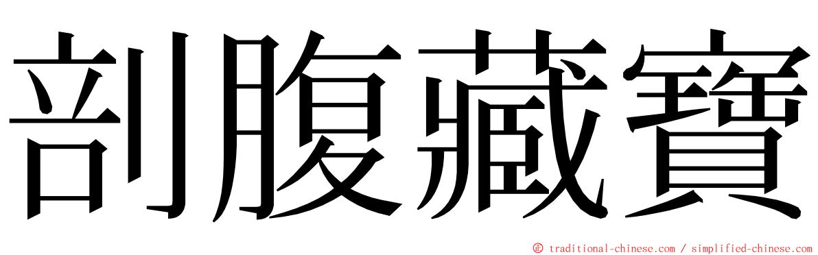 剖腹藏寶 ming font