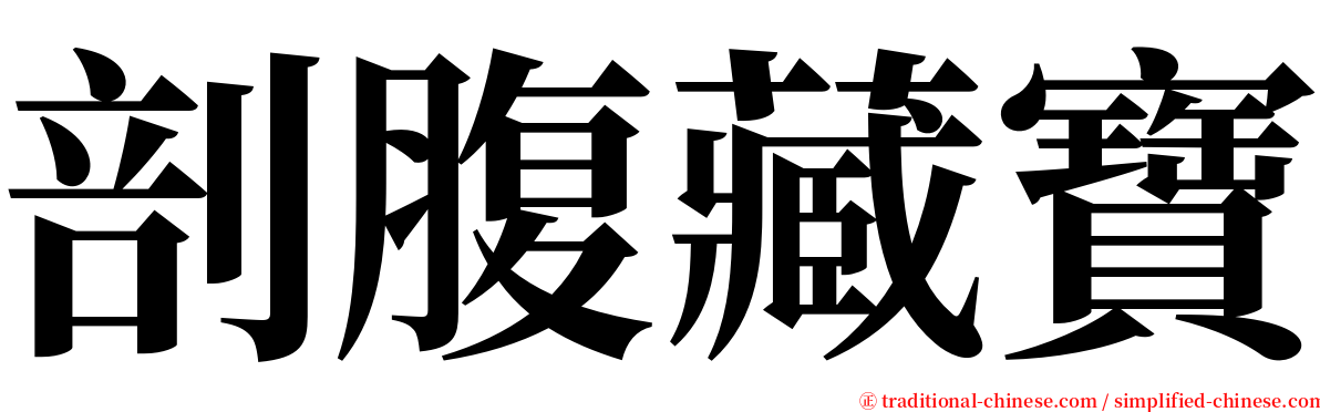 剖腹藏寶 serif font