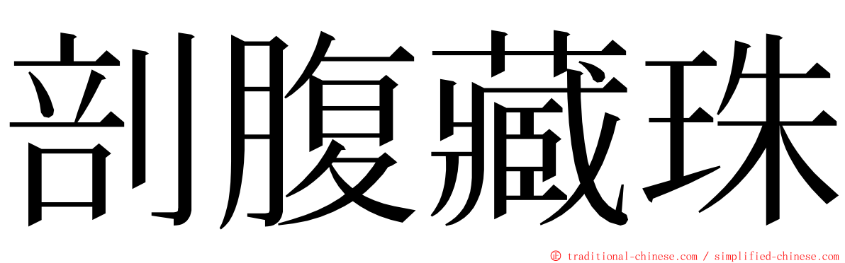 剖腹藏珠 ming font