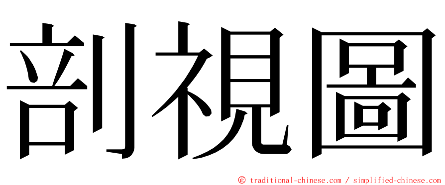 剖視圖 ming font