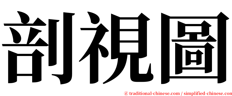 剖視圖 serif font