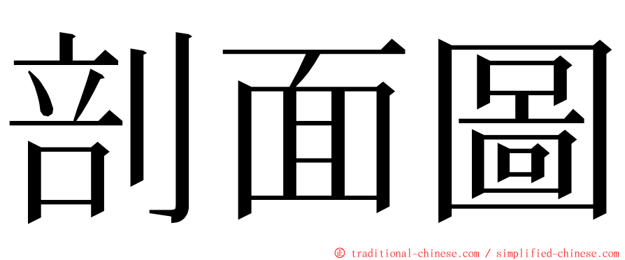 剖面圖 ming font