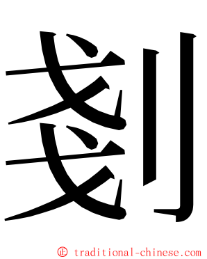 剗 ming font