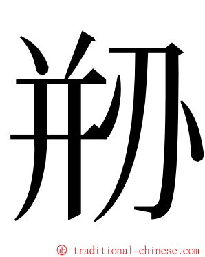 剙 ming font