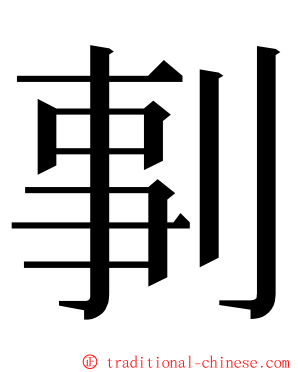 剚 ming font