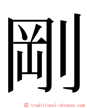 剛 ming font