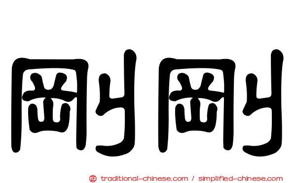 剛剛