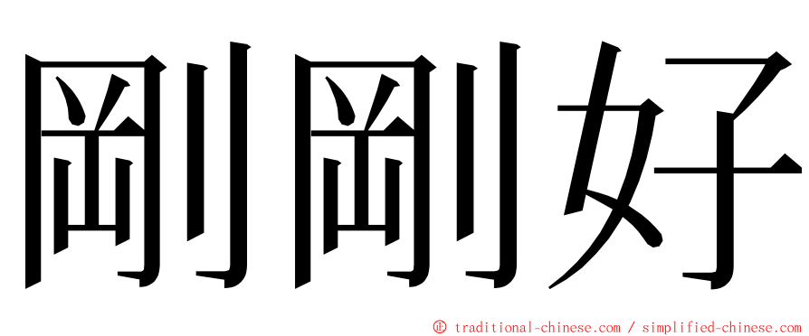 剛剛好 ming font