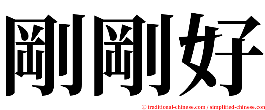 剛剛好 serif font