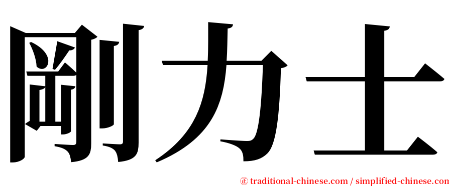 剛力士 serif font