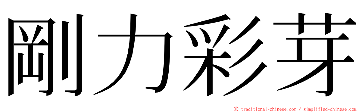 剛力彩芽 ming font